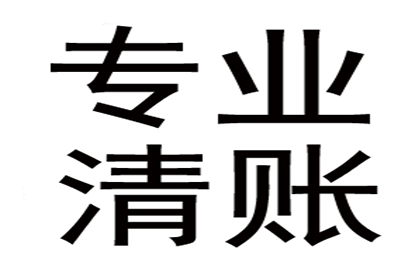 费老板百万货款追回，讨债公司点赞